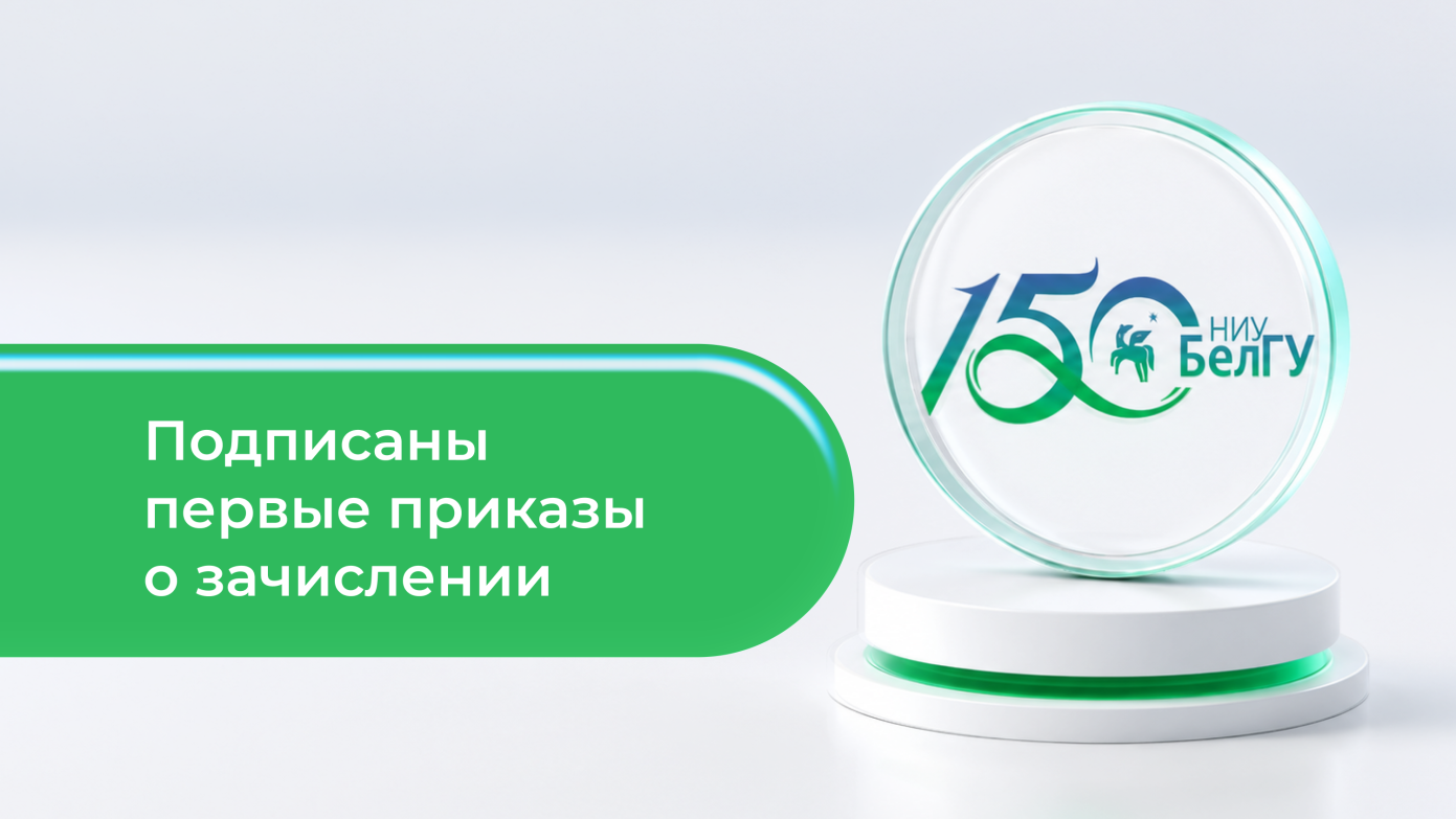 Ректор Белгородского госуниверситета подписала первые приказы о зачислении абитуриентов